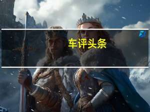 车评头条：出行新体验 试驾广汽本田VE-1