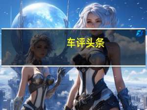 车评头条：出轨者小心 东风雪铁龙第三代C5实拍