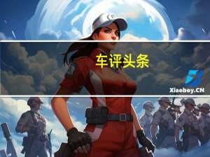 车评头条：分析师称 对苹果汽车的预期施加压力