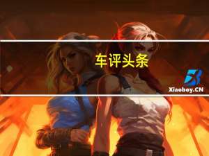 车评头条：创业好帮手 试驾大通MAXUS V80 PLUS城市版