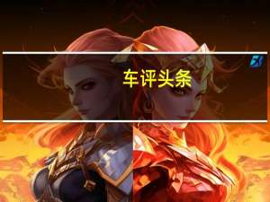 车评头条：创新不止突破不止 抢先试驾天际ME7