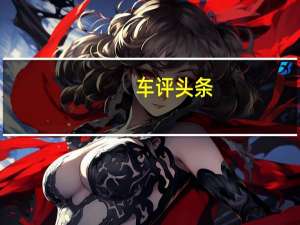 车评头条：别克君威GS性能测试 整体表现出色