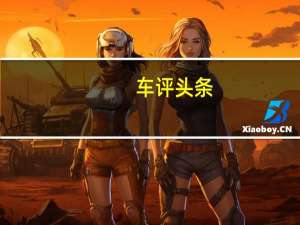 车评头条：别克君越eAssist一个月小长测启动！