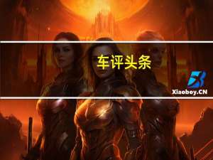 车评头条：别只盯着飞度不放 全新悦纳或许更适合你