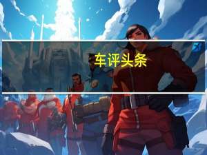 车评头条：别叫我钢炮儿 奔驰CLA260 4MATIC试驾