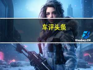 车评头条：别来无恙 测试2019款标致4008 360THP