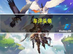 车评头条：别错过国产特斯拉 广汽新能源Aions S试驾