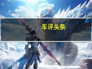 车评头条：前驱车也一样稳定 东南DX7冰雪试驾体验