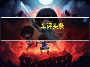 车评头条：剑指标杆 更进一步 试驾东风本田艾力绅