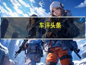 车评头条：劈弯越野都在行 试驾2017款Jeep自由光