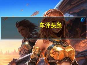 车评头条：力帆轩朗福特SMax克隆的新照片