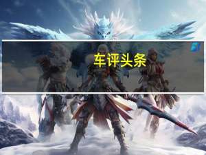 车评头条：功能/娱乐性丰富 凯迪拉克XT6车机体验