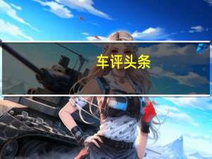 车评头条：功能配置惊喜不断 体验宝沃BX7两驱豪华版