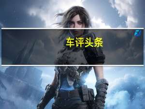 车评头条：加速带来意外惊喜 抢先测试哈弗F7x 1.5T