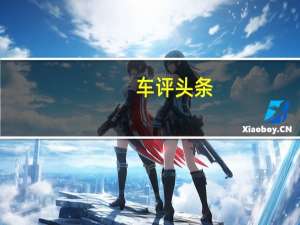 车评头条：加速成绩是个亮点 测试起亚K5 2.0T