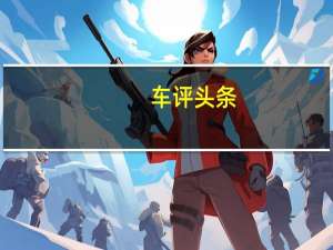 车评头条：务实家用风格 广州车展详解江淮瑞风M3