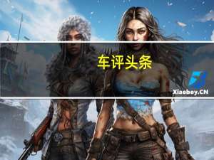 车评头条：动力/科技/性价比我都要 试驾新一代名图