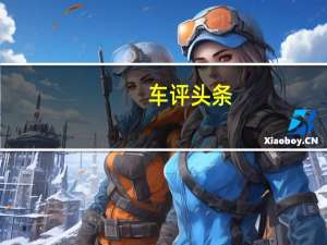 车评头条：动力令人满意 东风裕隆全新纳5 1.8T试驾