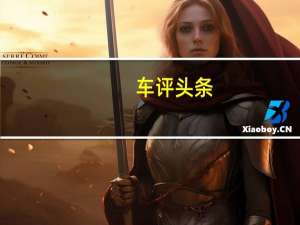车评头条：动力充沛/舒适欠佳 测斯柯达明锐1.4TSI
