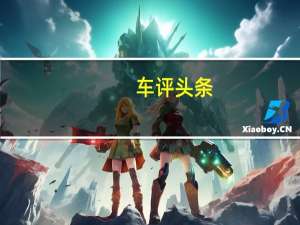 车评头条：动力充沛有型派 体验广汽传祺GA6-1.8T