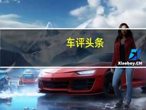 车评头条：动力喜人 聊迈锐宝XL让我最满意的一点