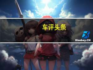 车评头条：动力提升/续航增加 试北汽新能源EU5