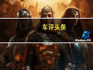 车评头条：动力提升明显 试驾体验吉利2018款帝豪GL