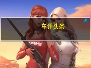 车评头条：动力提升明显 试驾全新一代广汽传祺GA8