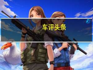 车评头条：动力提升明显 试驾2015款奔腾X80 1.8T