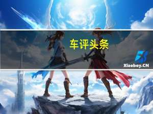 车评头条：动力更强油耗更低 CS55蓝动版技术解析