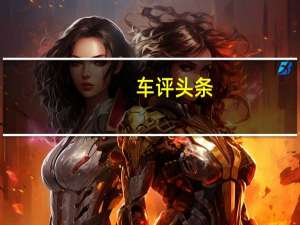 车评头条：动力爆发更持久 清华测试新一代AX7动力性能