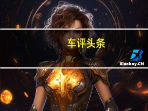 车评头条：动力表现不俗 试驾东风本田享域锐·混动