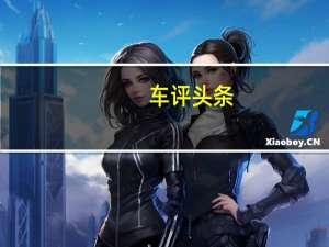 车评头条：动力通过七速DSG变速箱发送至4MOTION全轮驱动系统