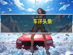 车评头条：动态评测大众途观L 一种绝尘而去的洒脱