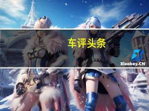 车评头条：动感与实用兼顾 试驾雪佛兰爱唯欧三厢