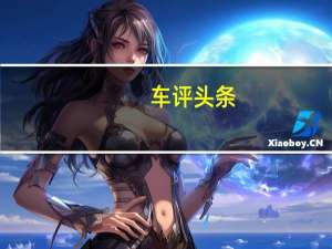 车评头条：动感年轻的生力军 实拍体验吉利缤瑞