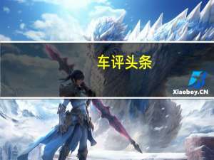 车评头条：劳斯莱斯幻影在北京车展上延伸至10米