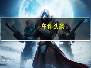 车评头条：勇于挑战标杆  试驾上汽大众威然