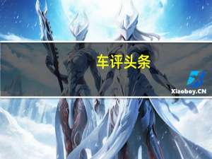 车评头条：包括旗舰豪华品牌凯迪拉克推出的9款新车型