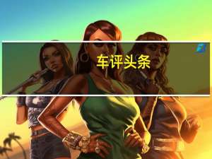 车评头条：包括运动驾驶按钮：福特为其Fiesta ST增汤