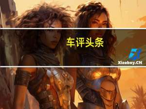 车评头条：北京现代朗动长测（5）体会：高速表现