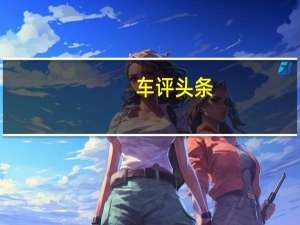 车评头条：北京现代朗动长测（9）发现：后排不爱“第三者”