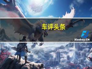 车评头条：北京现代朗动长测（10）日记：来攻弯吧！