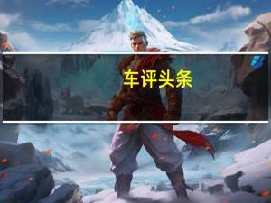 车评头条：北京现代领动PHEV试驾 双擎E+要小心了