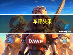 车评头条：北汽绅宝X35 这款务实派靠什么吸引了你