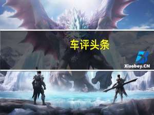 车评头条：北汽赛诺瓦OFFspaceD70概念车在上海车展上首次亮相