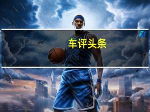 车评头条：北汽E系列轿车打入中国汽车市场