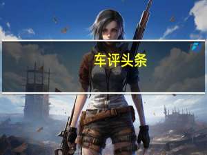 车评头条：北汽EV200电动车首试：来场赛道耐力赛！