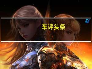 车评头条：十万级轿跑 雪佛兰科鲁泽众编辑体验