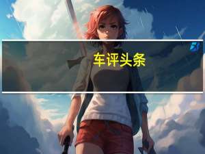 车评头条：十几万元就能买超跑 零跑S01怎么样